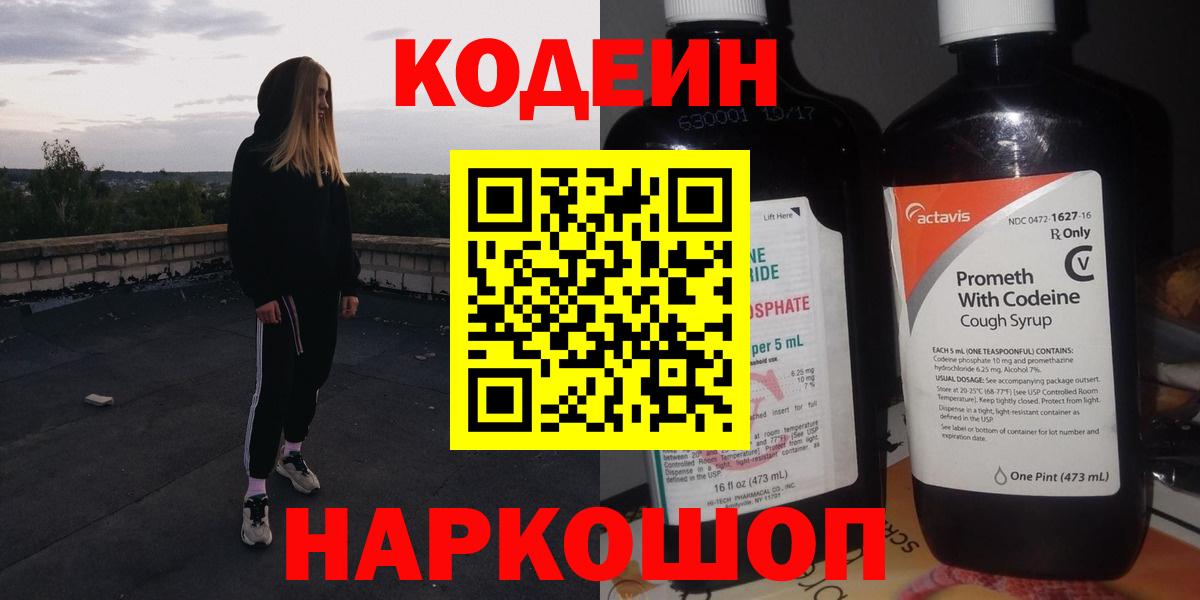 Codein напиток Lean (лин) Дедовск